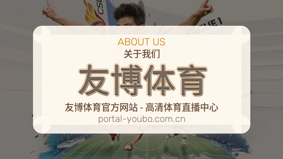 关于 友博体育 体育直播服务