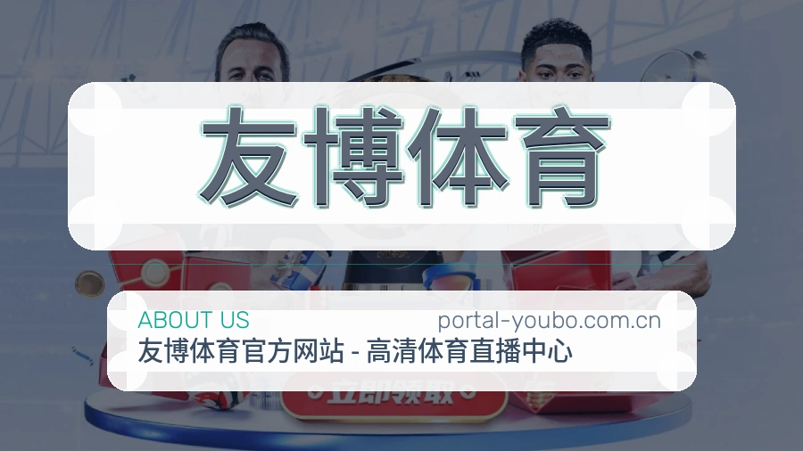 友博体育关于我们